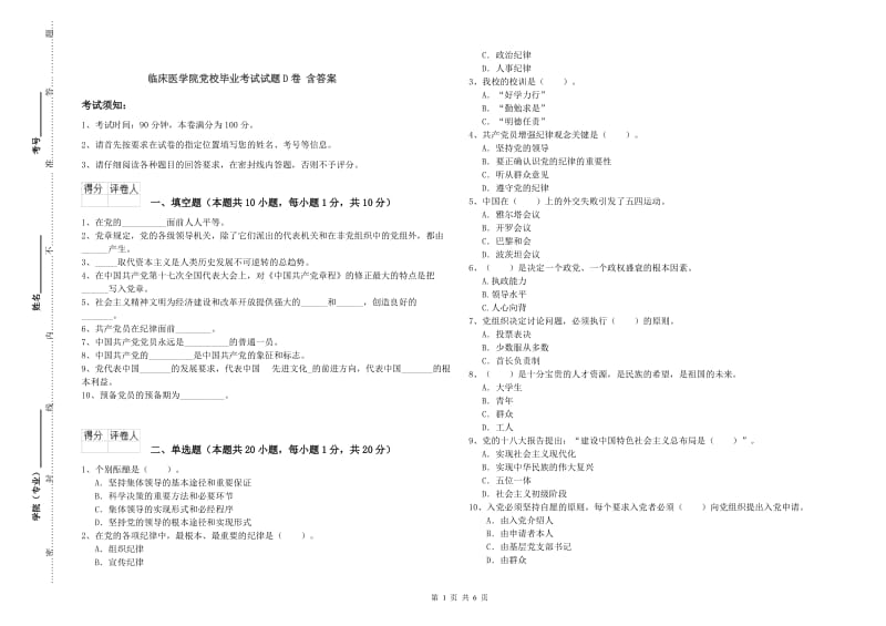 临床医学院党校毕业考试试题D卷 含答案.doc_第1页