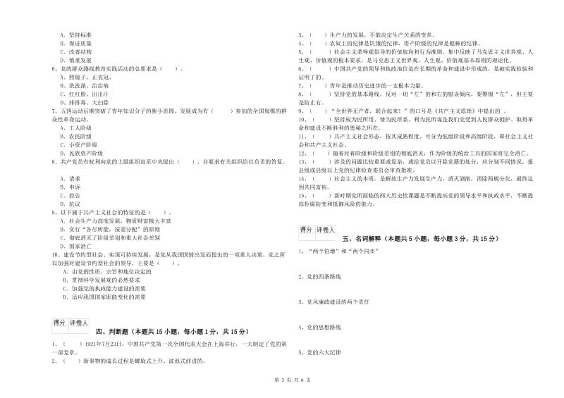 临床医学院党校毕业考试试题D卷 含答案.doc_第3页