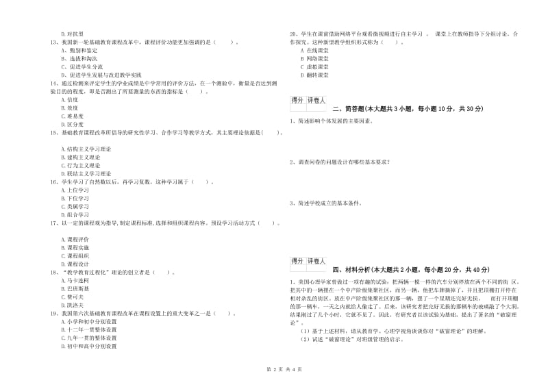 2020年小学教师职业资格考试《教育教学知识与能力》能力提升试卷D卷 含答案.doc_第2页