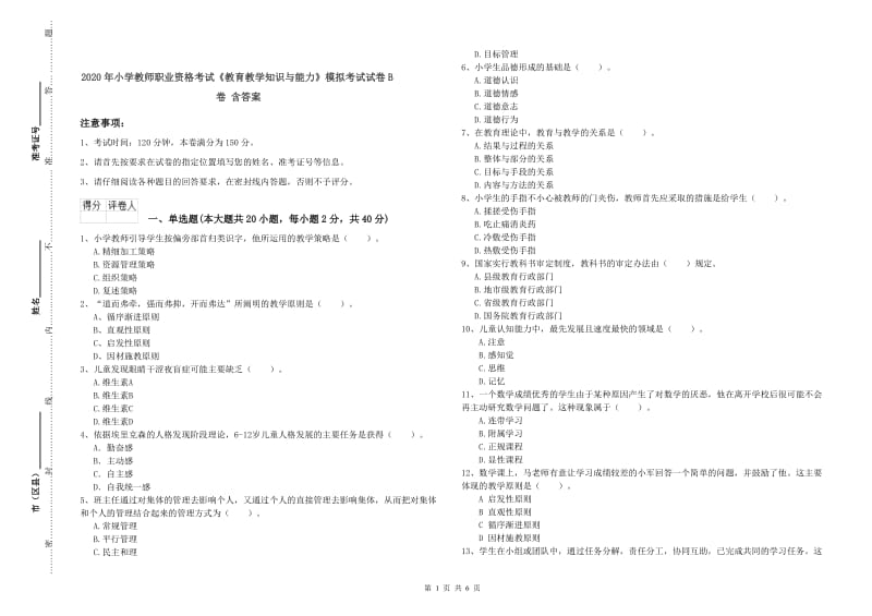 2020年小学教师职业资格考试《教育教学知识与能力》模拟考试试卷B卷 含答案.doc_第1页