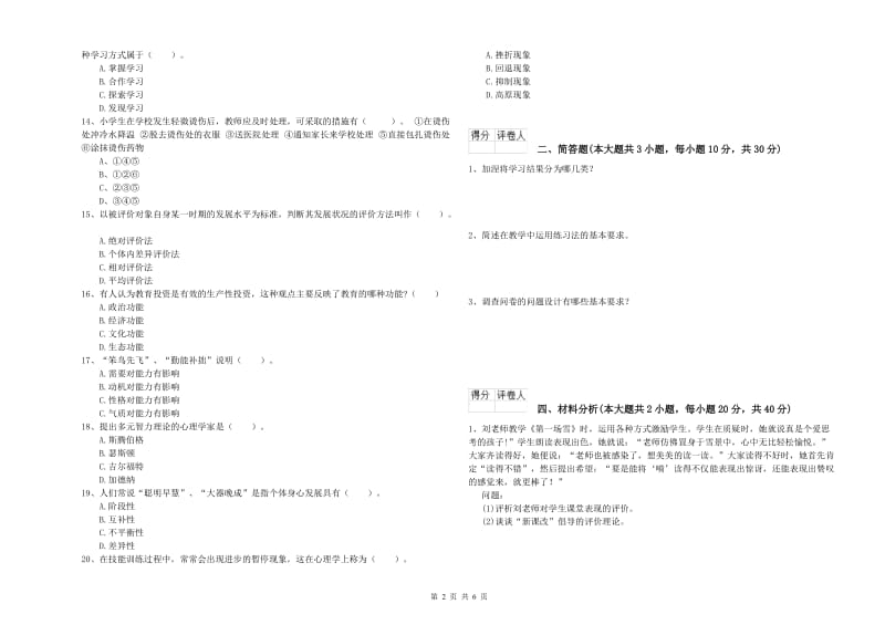 2020年小学教师职业资格考试《教育教学知识与能力》模拟考试试卷B卷 含答案.doc_第2页