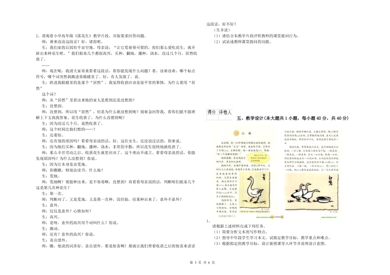 2020年小学教师职业资格考试《教育教学知识与能力》模拟考试试卷B卷 含答案.doc_第3页