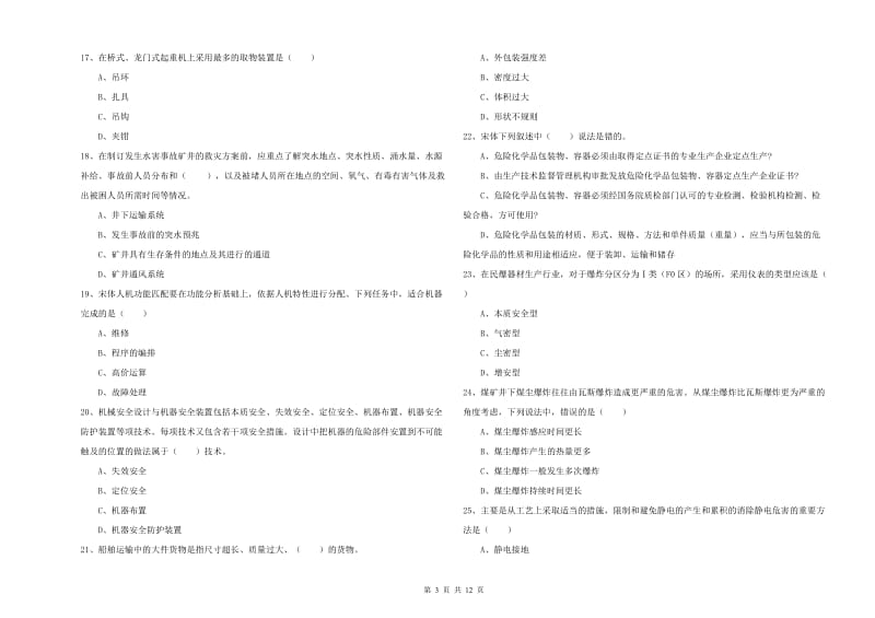 2020年安全工程师考试《安全生产技术》综合练习试卷D卷.doc_第3页