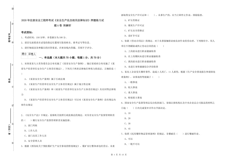 2020年注册安全工程师考试《安全生产法及相关法律知识》押题练习试题A卷 附解析.doc_第1页