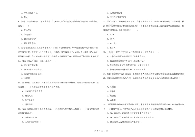 2020年注册安全工程师考试《安全生产法及相关法律知识》押题练习试题A卷 附解析.doc_第2页
