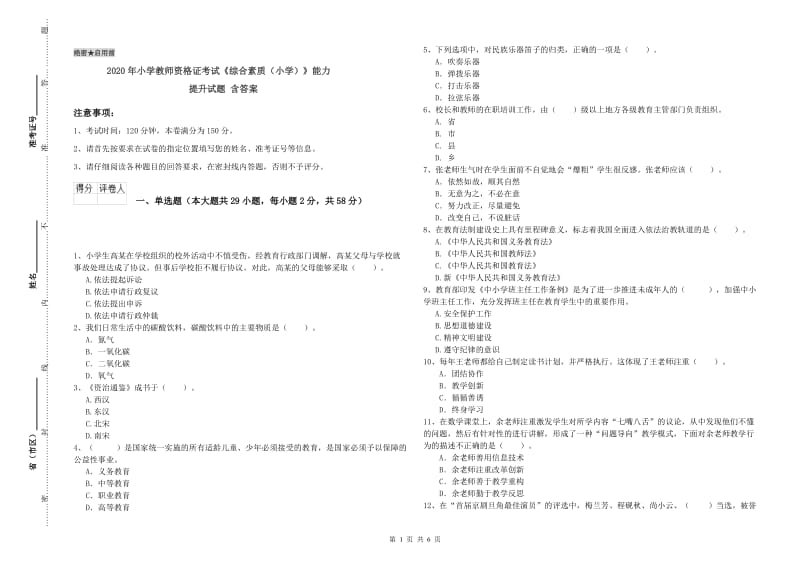 2020年小学教师资格证考试《综合素质（小学）》能力提升试题 含答案.doc_第1页