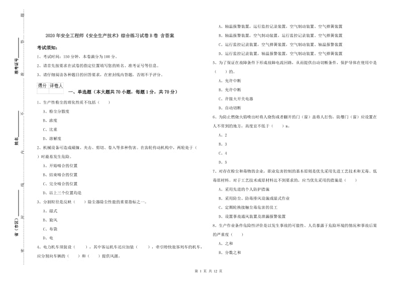 2020年安全工程师《安全生产技术》综合练习试卷B卷 含答案.doc_第1页