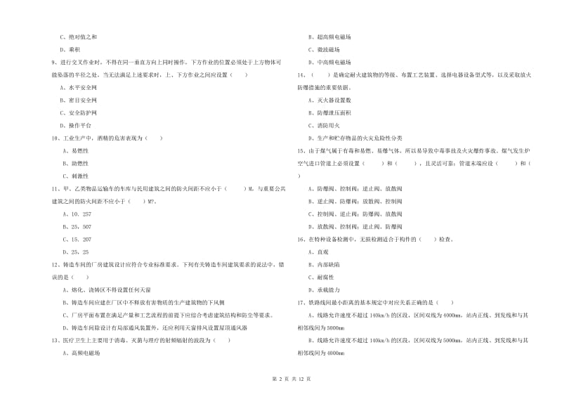 2020年安全工程师《安全生产技术》综合练习试卷B卷 含答案.doc_第2页