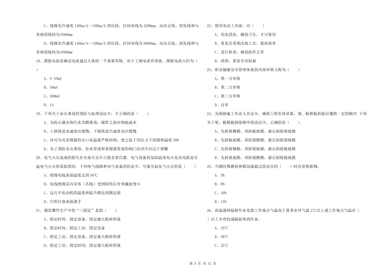 2020年安全工程师《安全生产技术》综合练习试卷B卷 含答案.doc_第3页