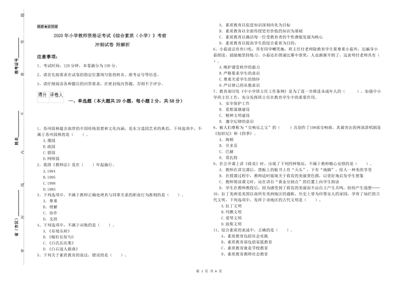 2020年小学教师资格证考试《综合素质（小学）》考前冲刺试卷 附解析.doc_第1页