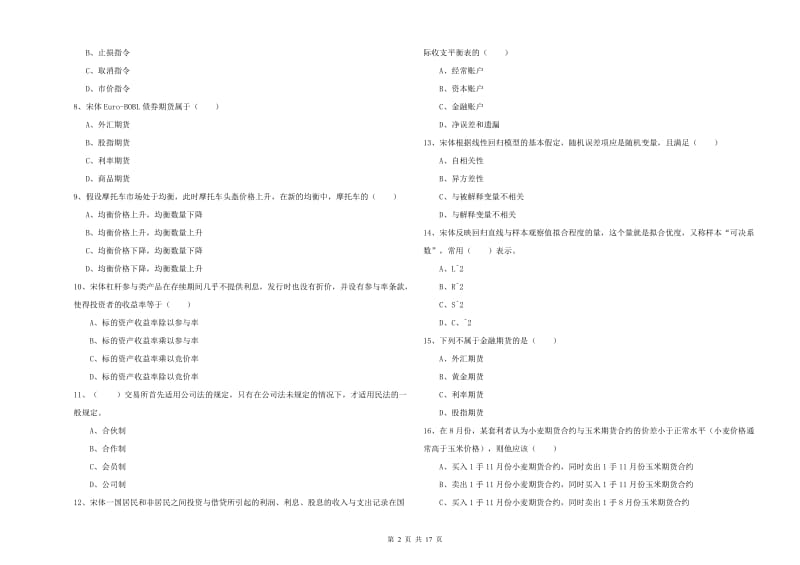 2020年期货从业资格证考试《期货投资分析》考前检测试卷A卷 附解析.doc_第2页