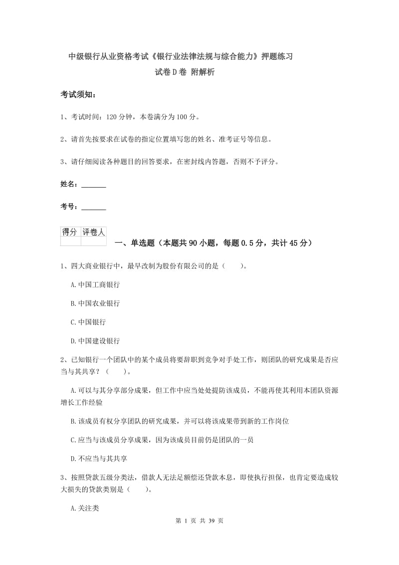 中级银行从业资格考试《银行业法律法规与综合能力》押题练习试卷D卷 附解析.doc_第1页