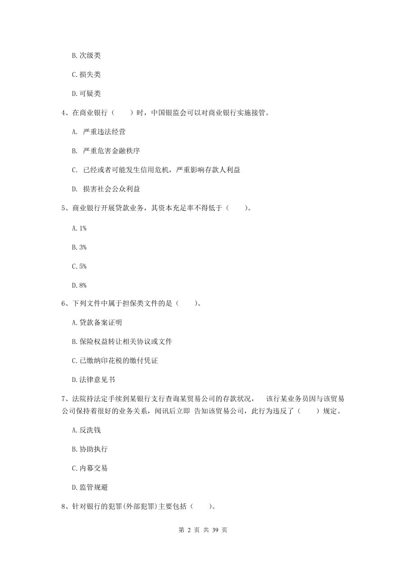 中级银行从业资格考试《银行业法律法规与综合能力》押题练习试卷D卷 附解析.doc_第2页