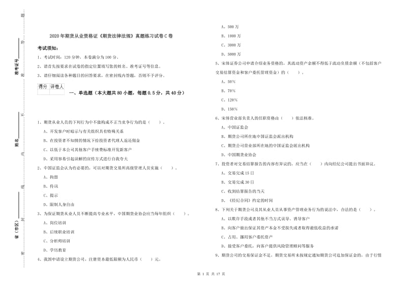 2020年期货从业资格证《期货法律法规》真题练习试卷C卷.doc_第1页