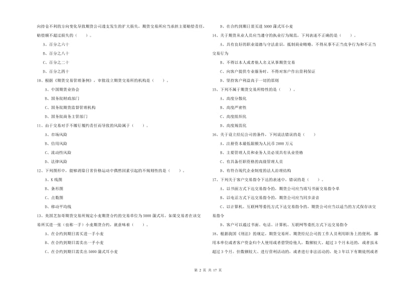 2020年期货从业资格证《期货法律法规》真题练习试卷C卷.doc_第2页