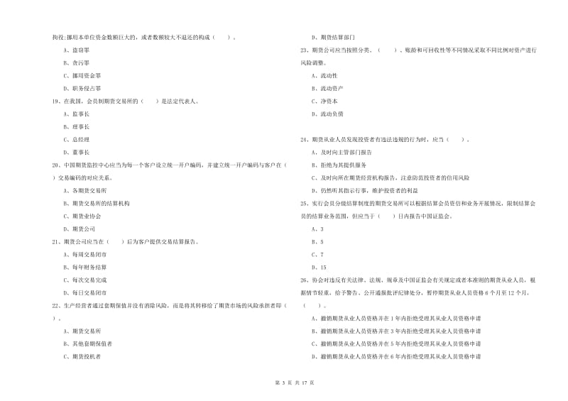 2020年期货从业资格证《期货法律法规》真题练习试卷C卷.doc_第3页