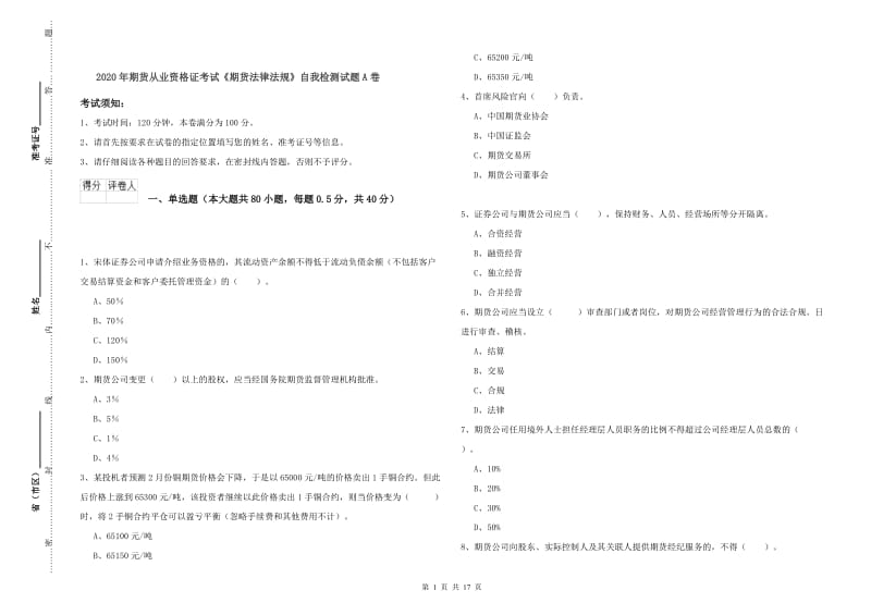 2020年期货从业资格证考试《期货法律法规》自我检测试题A卷.doc_第1页