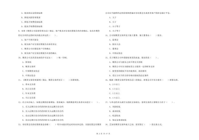 2020年期货从业资格证考试《期货法律法规》自我检测试题A卷.doc_第2页