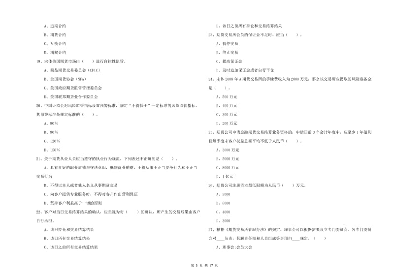 2020年期货从业资格证考试《期货法律法规》自我检测试题A卷.doc_第3页