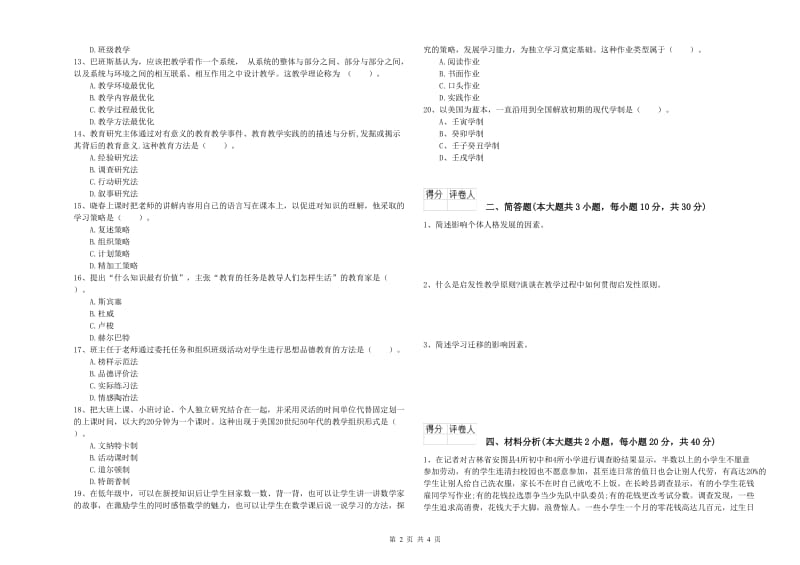 2020年小学教师资格考试《教育教学知识与能力》每周一练试题D卷.doc_第2页