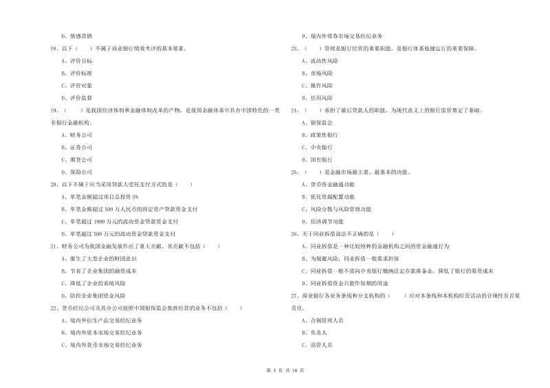 中级银行从业资格证《银行管理》考前练习试卷D卷 附解析.doc_第3页