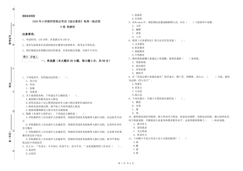 2020年小学教师资格证考试《综合素质》每周一练试卷D卷 附解析.doc_第1页