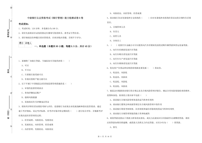 中级银行从业资格考试《银行管理》能力检测试卷B卷.doc_第1页