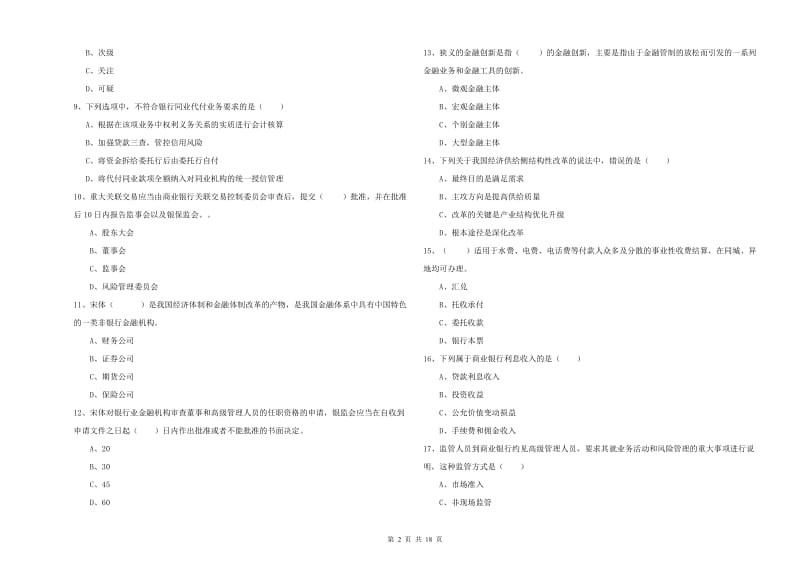 中级银行从业资格考试《银行管理》能力检测试卷B卷.doc_第2页