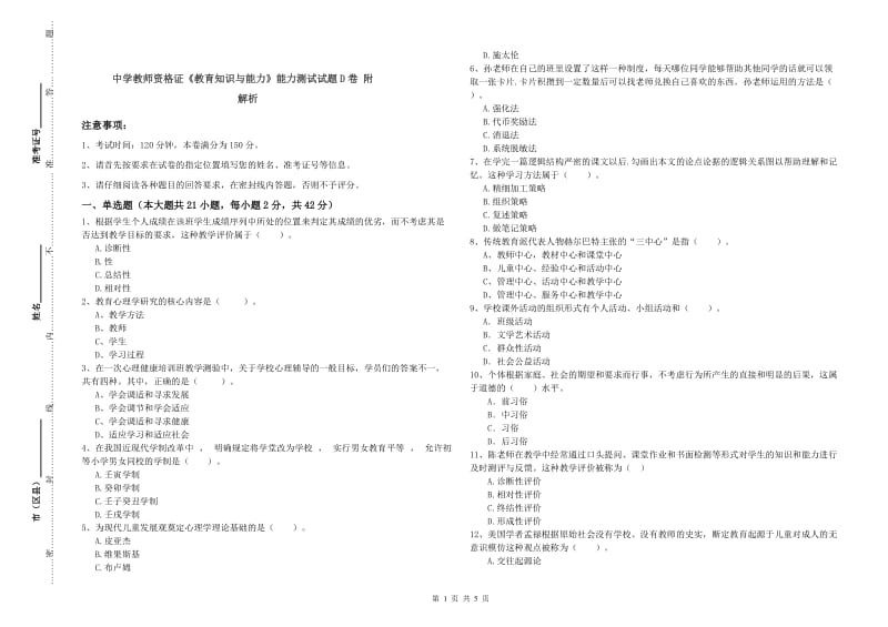 中学教师资格证《教育知识与能力》能力测试试题D卷 附解析.doc_第1页