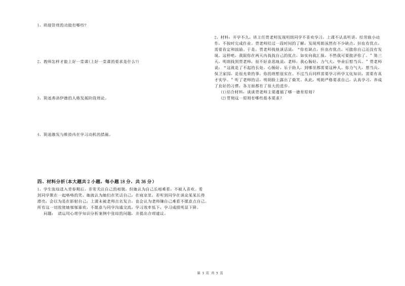 中学教师资格证《教育知识与能力》能力测试试题D卷 附解析.doc_第3页