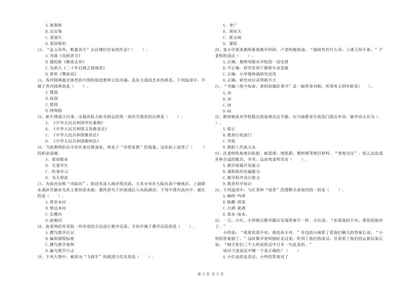 2020年小学教师资格证考试《综合素质（小学）》过关检测试题A卷 含答案.doc_第2页