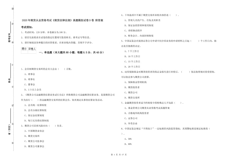 2020年期货从业资格考试《期货法律法规》真题模拟试卷D卷 附答案.doc_第1页