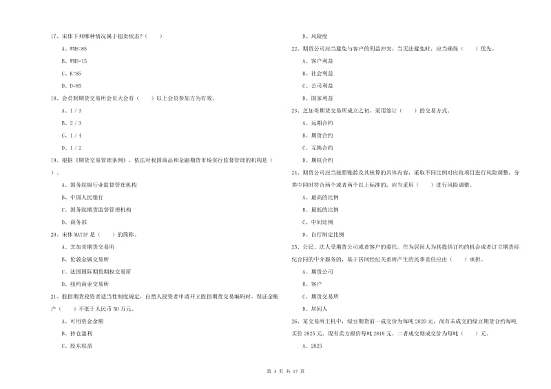 2020年期货从业资格考试《期货法律法规》真题模拟试卷D卷 附答案.doc_第3页