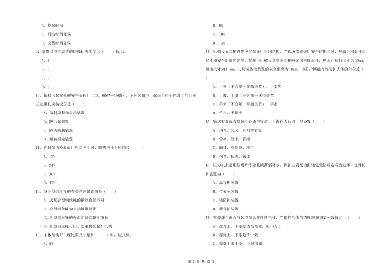 2020年安全工程师《安全生产技术》考前检测试卷A卷 附答案.doc_第2页