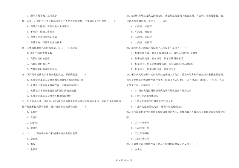 2020年安全工程师《安全生产技术》考前检测试卷A卷 附答案.doc_第3页