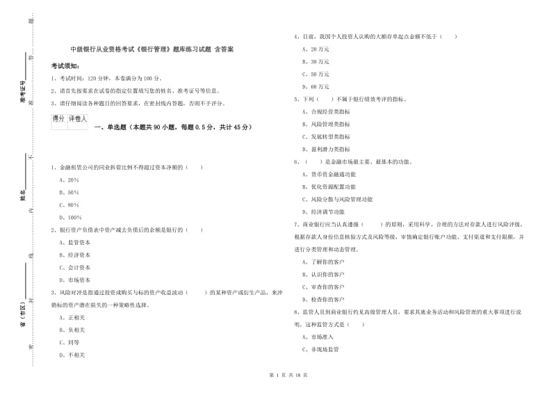 中级银行从业资格考试《银行管理》题库练习试题 含答案.doc_第1页