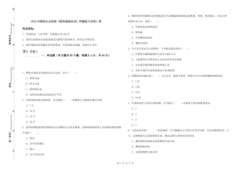 2020年期货从业资格《期货基础知识》押题练习试卷C卷.doc_第1页