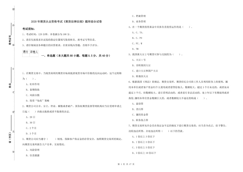 2020年期货从业资格考试《期货法律法规》题库综合试卷.doc_第1页