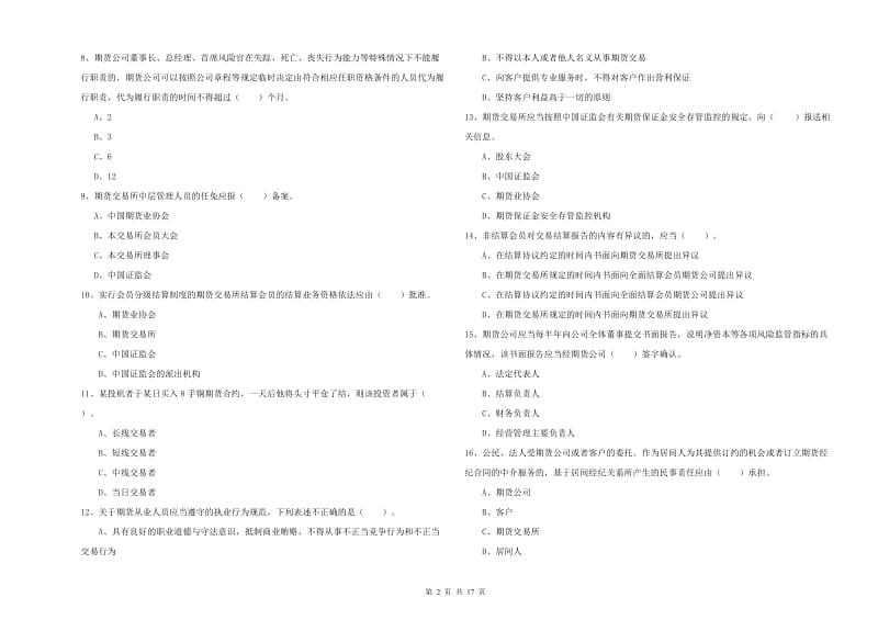 2020年期货从业资格考试《期货法律法规》题库综合试卷.doc_第2页