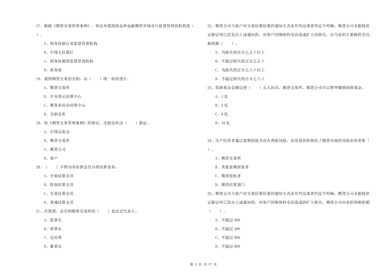 2020年期货从业资格考试《期货法律法规》题库综合试卷.doc_第3页