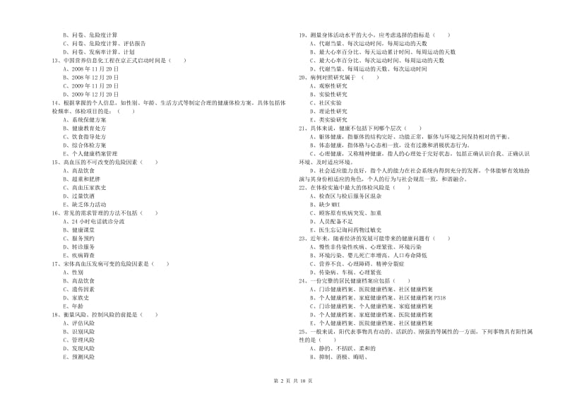 三级健康管理师《理论知识》押题练习试卷B卷.doc_第2页