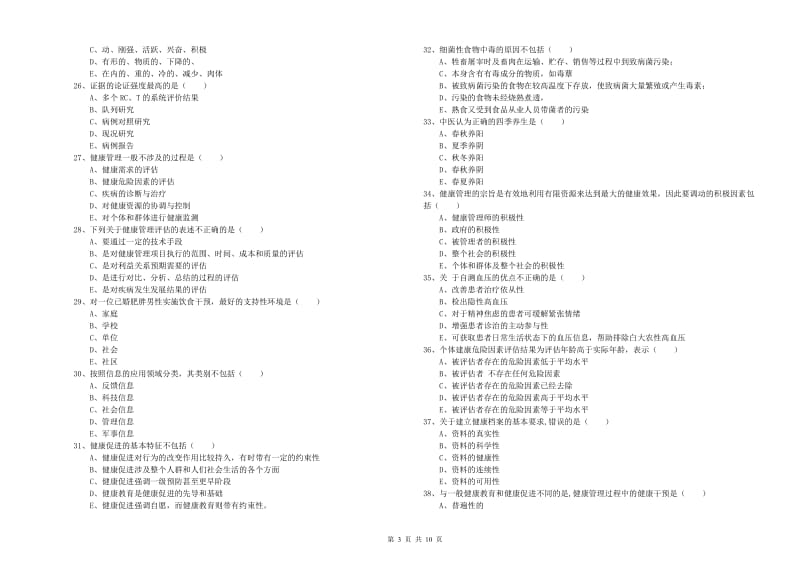 三级健康管理师《理论知识》押题练习试卷B卷.doc_第3页