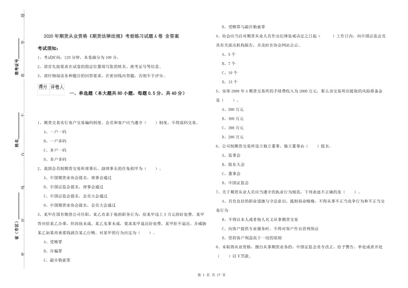 2020年期货从业资格《期货法律法规》考前练习试题A卷 含答案.doc_第1页