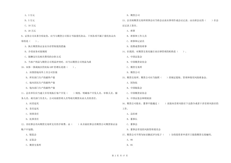 2020年期货从业资格《期货法律法规》考前练习试题A卷 含答案.doc_第2页