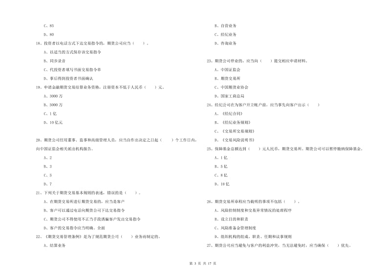 2020年期货从业资格《期货法律法规》考前练习试题A卷 含答案.doc_第3页