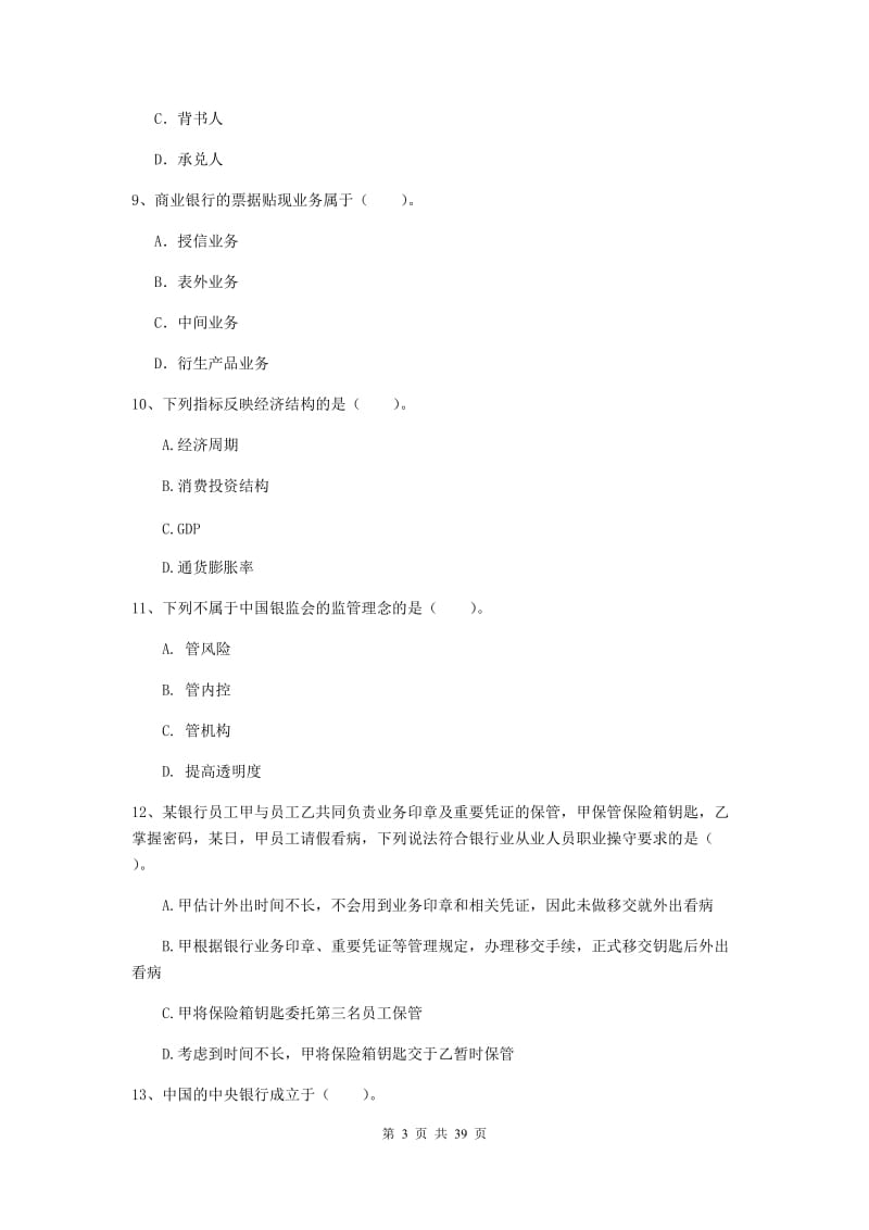 中级银行从业资格《银行业法律法规与综合能力》模拟试卷B卷.doc_第3页