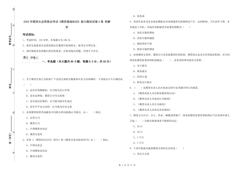 2020年期货从业资格证考试《期货基础知识》能力测试试卷A卷 附解析.doc_第1页