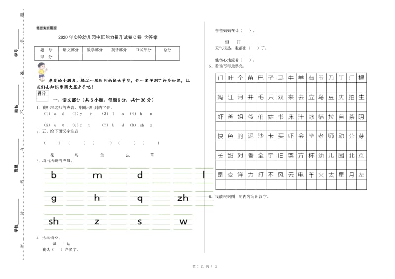 2020年实验幼儿园中班能力提升试卷C卷 含答案.doc_第1页