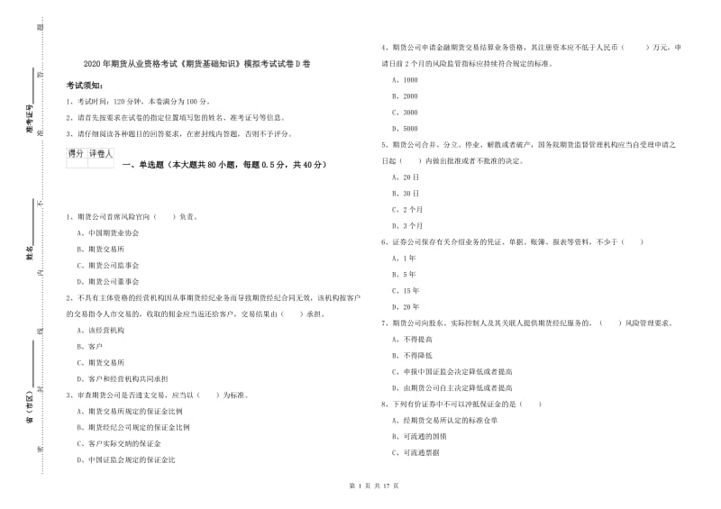 2020年期货从业资格考试《期货基础知识》模拟考试试卷D卷.doc_第1页