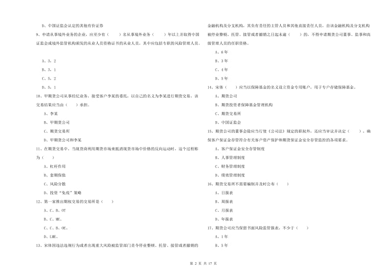 2020年期货从业资格考试《期货基础知识》模拟考试试卷D卷.doc_第2页